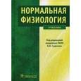 russische bücher: Под ред. Судакова К.В. - Нормальная физиология: Учебник.