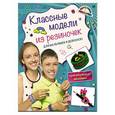 russische bücher: Ксения Скуратович - Классные модели из резиночек для мальчишек и девчонок