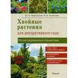 russische bücher: Марковский Ю.Б., Успенский И.В. - Хвойные растения для декоративного сада