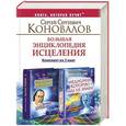 russische bücher: Коновалов С. С. - Большая энциклопедия исцеления. Комплект из 2-х книг