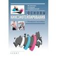 russische bücher: Касаткин М.,Ачкасов Е.,Добровольский О. - Основы кинезиотейпирования