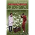 russische bücher: Кулиненков О. - Фармакология спорта в таблицах и схемах