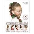 russische bücher: Хорина Е. - Стильные повседневные косички для девочек. Мастер-класс профессионала