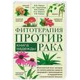 russische bücher: Корсун В.Ф. и др. - Фитотерапия против рака. Книга надежды