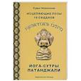 russische bücher: Шивананда Рудра - Практика йоги. Исцеляющие позы 18 сиддхов