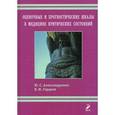 russische bücher: Алексанлрович Ю.С.Гордеев В.И. - Оценочные и прогностические шкалы в медицине критических состояний. Руководство