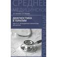 russische bücher: Смолева Э.В. - Диагностика в терапии. МДК.01.01. Пропедевтика клинических дисциплин. Учебное пособие