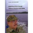 russische bücher: Лясковский Л. Ю. - Охота русская - это стиль жизни