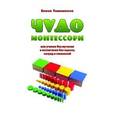 russische bücher: Тимошенко Е. - Чудо Монтессори или учение без мучения и воспитание без оценок, наград и наказаний. Заметки для родителей