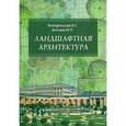 russische bücher: Теодоронский В.С., Боговая И.О. - Ландшафтная архитектура: Учебное пособие