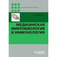 russische bücher: Левинсон У. - Медицинская микробиология и иммунология.