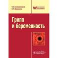 russische bücher: Белокриницкая Т. Е. - Грипп и беременность.