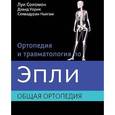 russische bücher: Соломон Л. - Ортопедия и травматология по Эпли в 3-х томах. Том 1. Общая ортопедия