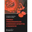 russische bücher: Озолиня Людмила Анатольевна - Венозные тромбоэмболические осложнения в акушерстве и гинекологии.