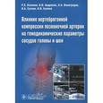 russische bücher: Калинин Роман Евгеньевич - Влияние вертеброгенной компрессии позвоночной артерии на гемодинамические параметры сосудов головы и шеи.