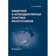 russische bücher: Комяков Борис Кириллович - Кишечная и аппендикулярная пластика мочеточников.