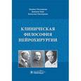 russische bücher: Лихтерман Леонид Бориславович - Клиническая философия нейрохирургии.