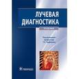 russische bücher: Малаховский Владимир Николаевич - Лучевая диагностика.