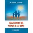 russische bücher: Радзинский Виктор Евсеевич - Планирование семьи в XXI веке.