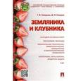 russische bücher: Говорова Г.Ф., Говоров Д.Н. - Земляника и клубника