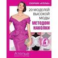 russische bücher:   - Сборник "Ателье". 20 моделей высокой моды методом наколки
