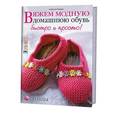 russische bücher: Говард Э. - Вяжем модную домашнюю обувь быстро и просто. Спицы