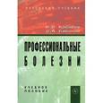 russische bücher: Косарев В.В., Бабанов С.А. - Профессиональные болезни: Учебное пособие.