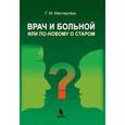 russische bücher: Местергази  Г.М. - Врач и больной, или по-новому о старом.