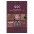 russische bücher: Цепов Леонид Макарович - 555 заболеваний слизистой оболочки рта, языка и губ.