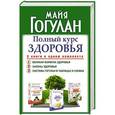 russische bücher: Гогулан М.Ф. - Полный курс здоровья Гогулан. Три книги в одном комплекте