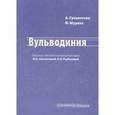 russische bücher: Грациоттин А, Мурина Ф., под ред.Аполлихиной И.А., Горбуновой Е.А. - Вульводиния