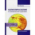 russische bücher: Козлов В.А. - Капилляроскопия в клинической практике. Монография