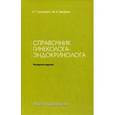 russische bücher: Тумилович Л.Г. - Справочник гинеколога-эндокринолога