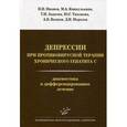 russische bücher: Иванец Н Н., Кинкулькина М.А. - Депрессии при противовирусной терапии хронического гепатита С: Диагностика и дифференцированное лечение.