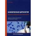 russische bücher: Гилл Г.У., под ред. Безрукова А.В., Касоян К.Т. - Клиническая цитология. Теория и практика цитотехнологии.