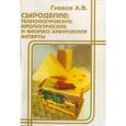 russische bücher: Гудков А.В. - Сыроделие: технологические, биологические и физико-химические аспекты