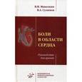 russische bücher: Маколкин В.И., Сулимов В.А. - Боли в области сердца: Руководство для врачей.