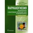 russische bücher: Гравель И.В. - Фармакогнозия. Экотоксиканты в лекарственном растительном сырье и фитопрепаратах. Учебное пособие