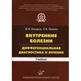 russische bücher:  - Внутренние болезни: дифференциальная диагностика и лечение: Учебник.