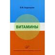 russische bücher:  - Витамины. Учебное пособие.