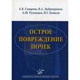 russische bücher:  - Острое повреждение почек.