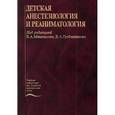 russische bücher: Под ред. Михельсона В.А., Гребенникова В.А. - Детская анестезиология и реаниматология.