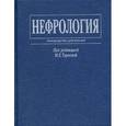 russische bücher: Под ред. Тареевой И.Е. - Нефрология. Руководство для врачей.