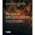 russische bücher: Пиковер К.А. - Великая медицина. От знахарей до роботов-хирургов. 250 основных вех в истории медицины