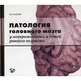 russische bücher: Власюк В.В. - Патология головного мозга у новорожденных и детей раннего возраста