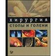 russische bücher: Кутин А. А. - Хирургия стопы и голени: практическое руководство