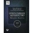 russische bücher: Баскетт Т.Ф. и др. Под ред. Курцера М.А. - Оперативное акушерство Манро Керра