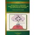 russische bücher: Левшанков А.И. - Мониторинг и управление нервно-мышечной проводимостью при хирургических операциях: Учебно-методическое пособие