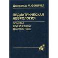 russische bücher: Феничел Д. - Педиатрическая неврология. Основы клинической диагностики.