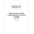 russische bücher: Петровская О.А., Остапчук Л.А. - Практическое пособие для расширения активного словаря. "От А до Я". И - Л